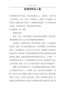 经理求职信3篇
