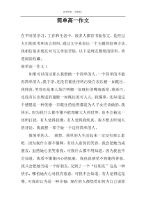 简单高一作文