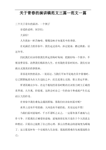 关于青春的演讲稿范文三篇一范文一篇