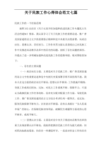 关于民族工作心得体会范文七篇