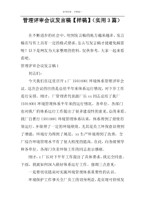 管理评审会议发言稿【样稿】（实用3篇）