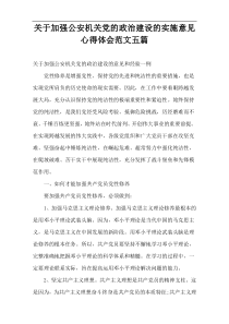 关于加强公安机关党的政治建设的实施意见心得体会范文五篇