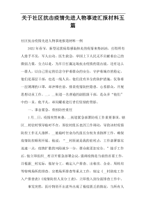 关于社区抗击疫情先进人物事迹汇报材料五篇