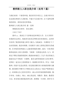 教师新人入职自我介绍（实用7篇）