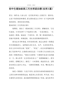 初中生假如给我三天光明读后感（实用3篇）