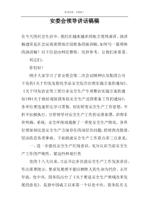 安委会领导讲话稿稿