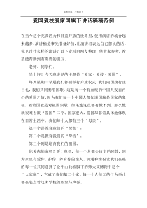 爱国爱校爱家国旗下讲话稿稿范例