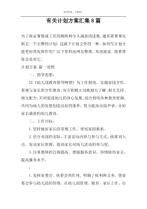关于计划方案汇集8篇