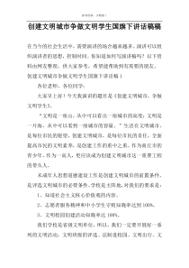 创建文明城市争做文明学生国旗下讲话稿稿