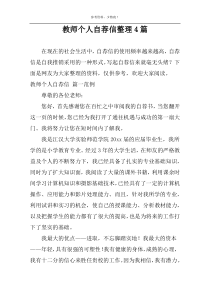 教师个人自荐信整理4篇