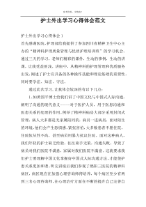 护士外出学习心得体会范文