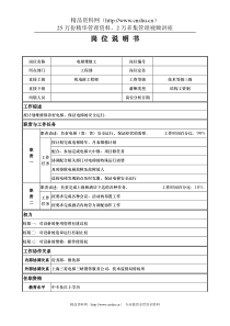 工程部电梯维修工 岗位说明书