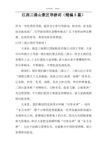 江西三清山景区导游词（精编5篇）