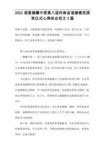 2022观看德耀中原第八届河南省道德模范颁奖仪式心得体会范文3篇