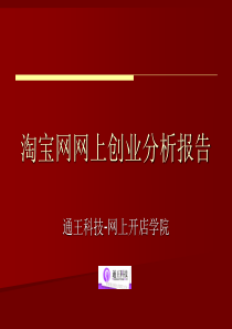 通王科技-创业研究 淘宝研究 迅速赚到100万