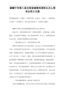 德耀中华第八届全国道德模范颁奖仪式心得体会范文五篇