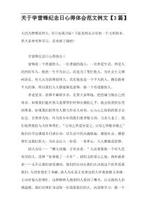 关于学雷锋纪念日心得体会范文例文【3篇】