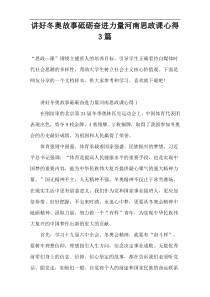 讲好冬奥故事砥砺奋进力量河南思政课心得3篇