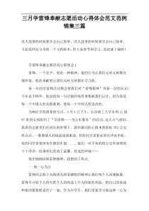 三月学雷锋奉献志愿活动心得体会范文范例锦集三篇