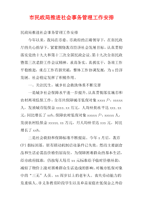 最新2022市民政局推进社会事务管理工作安排