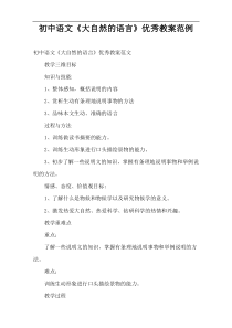 初中语文课件《大自然的语言》优秀教案范例