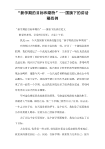 “新学期的目标和期待”国旗下的讲话稿范例