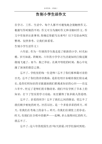告别小学生活作文