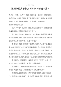 漫画中的启示作文400字（精编4篇）