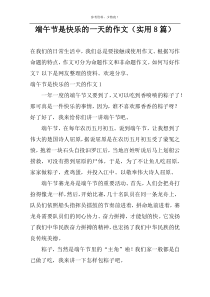 端午节是快乐的一天的作文（实用8篇）