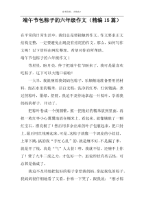 端午节包粽子的作文（精编15篇）