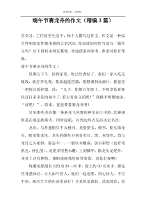 端午节赛龙舟的作文（精编3篇）