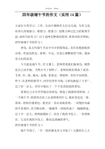 端午节的作文（实用14篇）