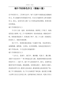 端午节的特色作文（精编5篇）