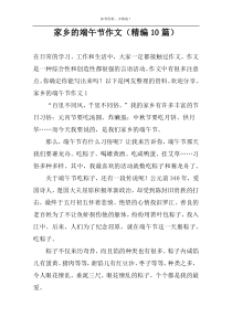 家乡的端午节作文（精编10篇）