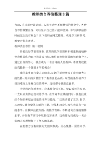 教师类自荐信整理3篇