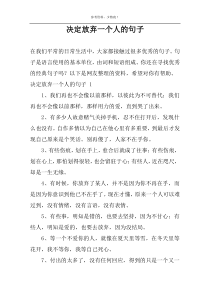 决定放弃一个人的句子