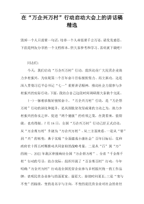 在“万企兴万村”行动启动大会上的讲话稿精选