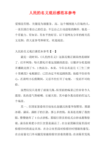 人民的名义观后感范本参考