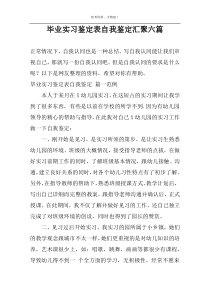 毕业实习鉴定表自我鉴定汇聚六篇