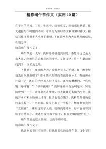精彩端午节作文（实用10篇）