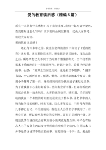 爱的教育读后感（精编5篇）