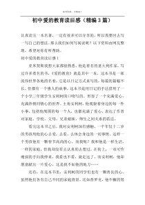 初中爱的教育读后感（精编3篇）