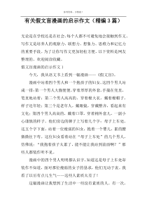 关于假文盲漫画的启示作文（精编3篇）