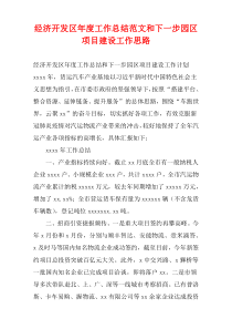 经济开发区年度工作总结范文和下一步园区项目建设工作思路