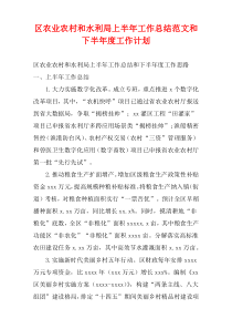 区农业农村和水利局上半年工作总结范文和下半年度工作计划