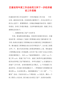 区建设局年度工作总结范文和下一步经济建设工作思路