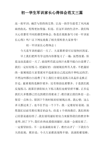 初一学生军训家长心得体会范文三篇