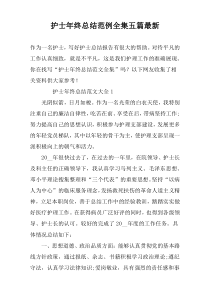 护士年终总结范例全集五篇最新
