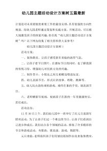 幼儿园主题活动设计方案树五篇最新