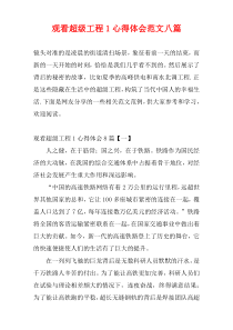观看超级工程1心得体会范文八篇